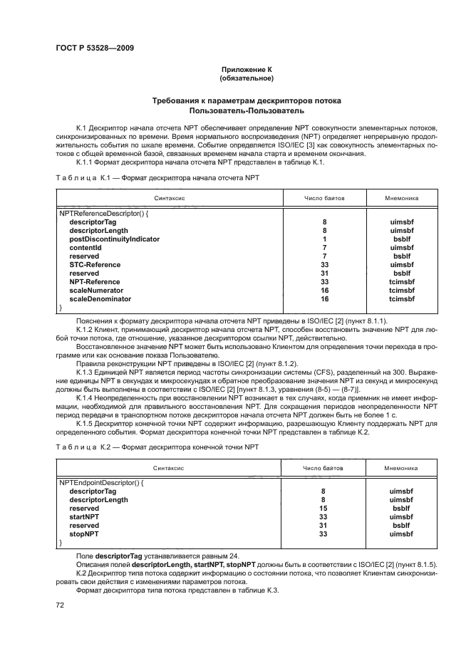 ГОСТ Р 53528-2009