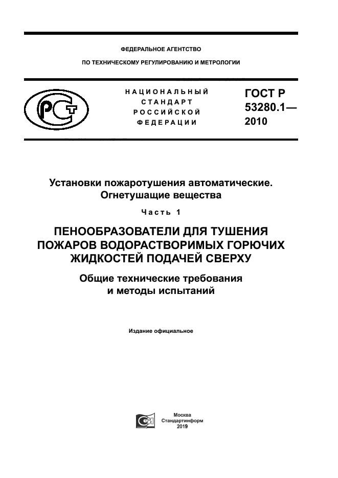 ГОСТ Р 53280.1-2010