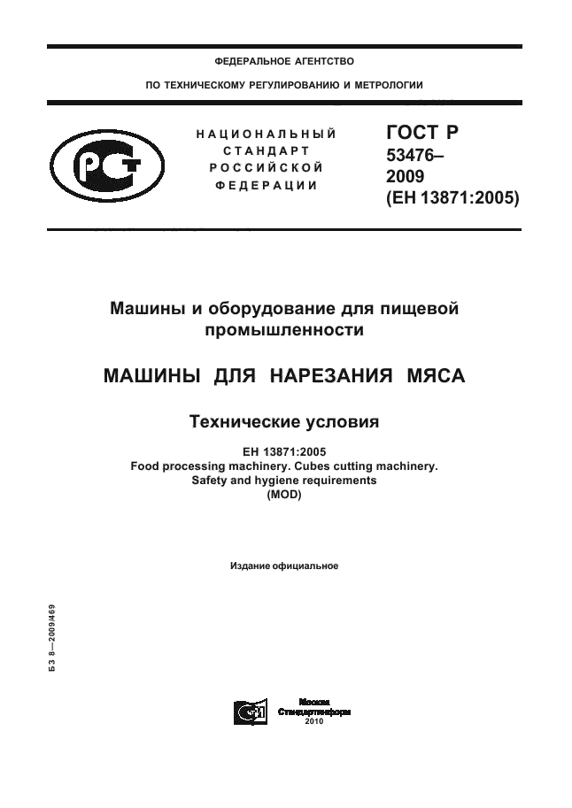 ГОСТ Р 53476-2009