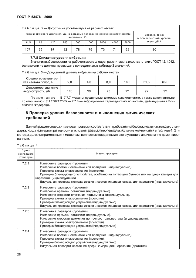 ГОСТ Р 53476-2009