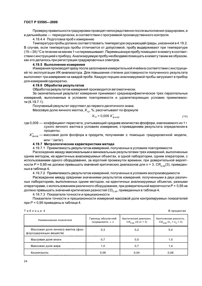 ГОСТ Р 53595-2009