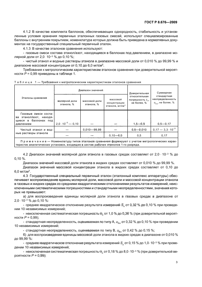 ГОСТ Р 8.676-2009