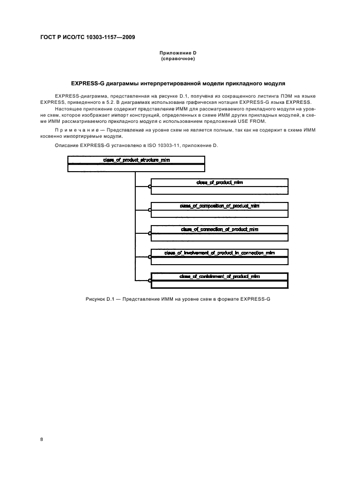 ГОСТ Р ИСО/ТС 10303-1157-2009