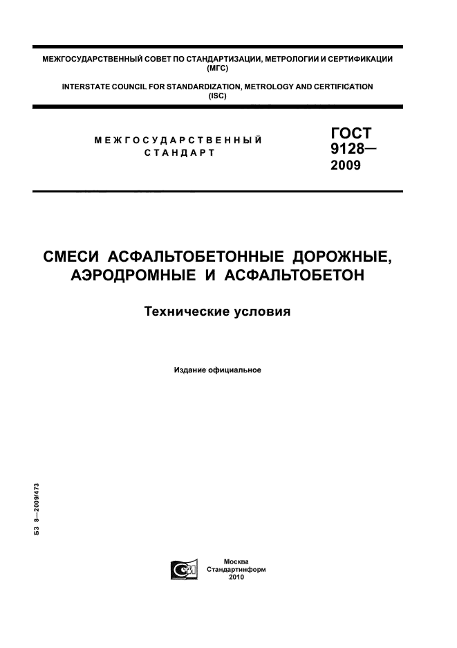 ГОСТ 9128-2009