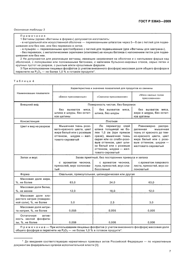 ГОСТ Р 53643-2009