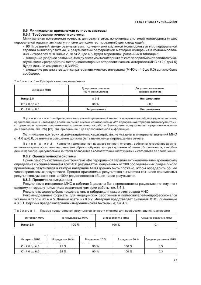 ГОСТ Р ИСО 17593-2009