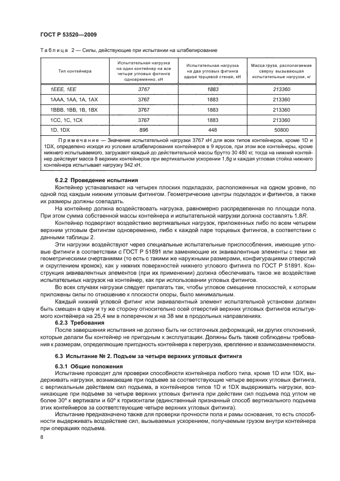 ГОСТ Р 53520-2009