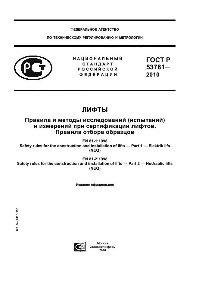 ГОСТ Р 53781-2010