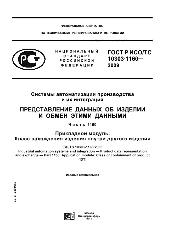 ГОСТ Р ИСО/ТС 10303-1160-2009