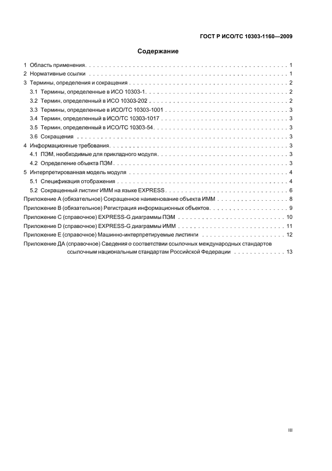 ГОСТ Р ИСО/ТС 10303-1160-2009