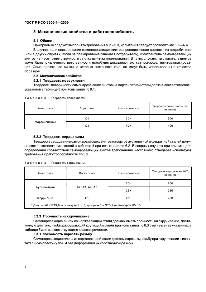 ГОСТ Р ИСО 3506-4-2009