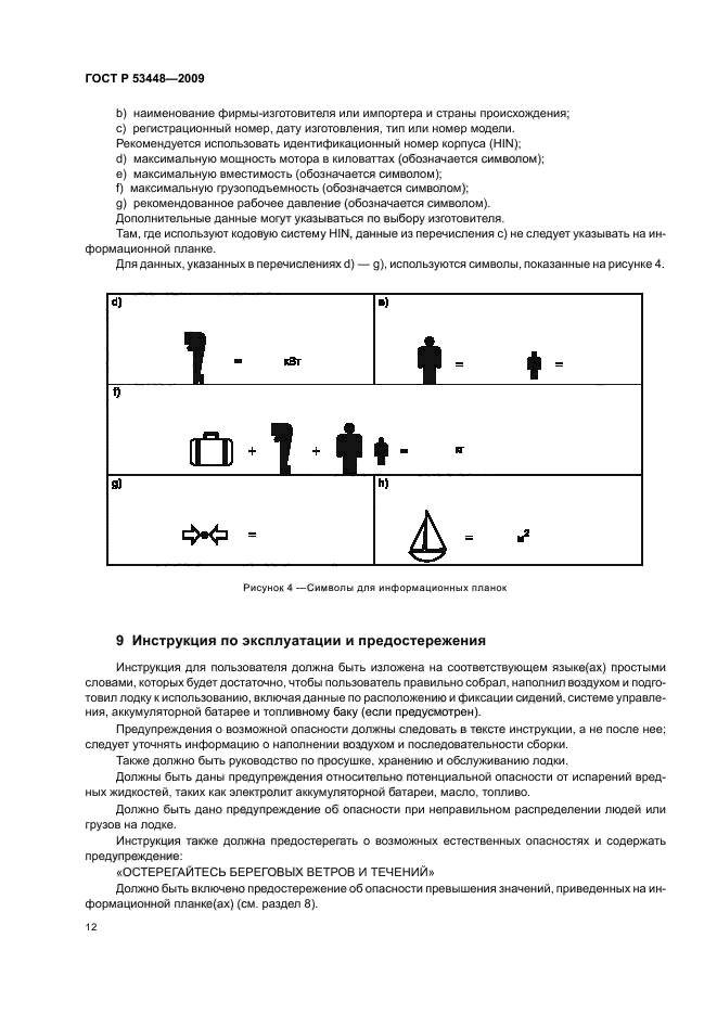 ГОСТ Р 53448-2009