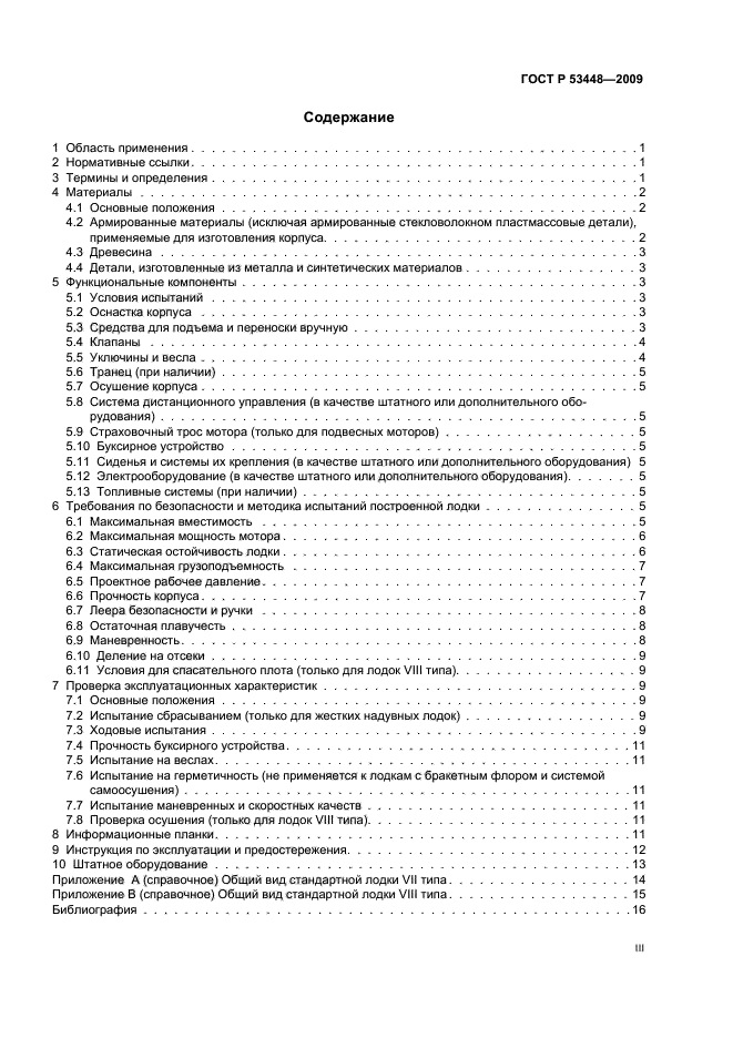 ГОСТ Р 53448-2009