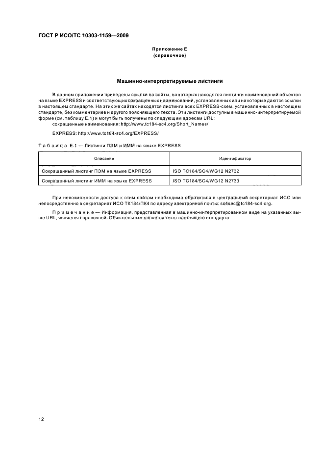 ГОСТ Р ИСО/ТС 10303-1159-2009