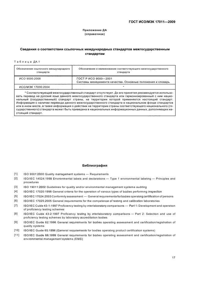 ГОСТ ИСО/МЭК 17011-2009