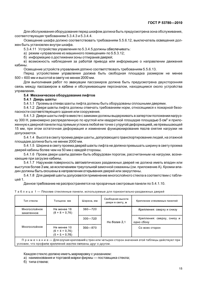 ГОСТ Р 53780-2010