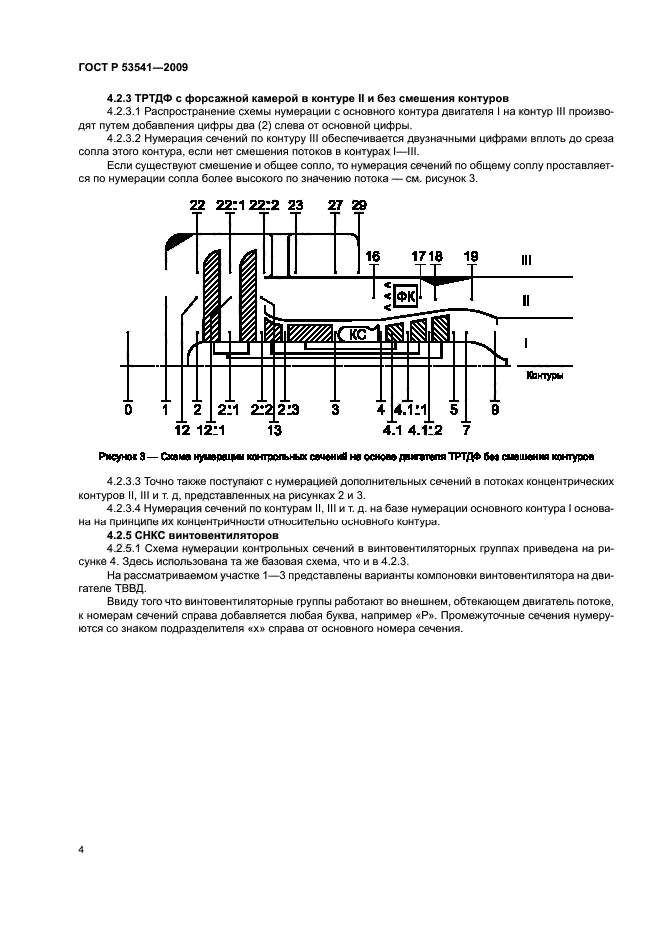 ГОСТ Р 53541-2009