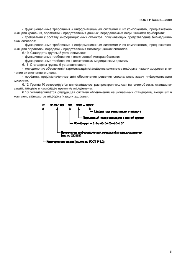 ГОСТ Р 53395-2009