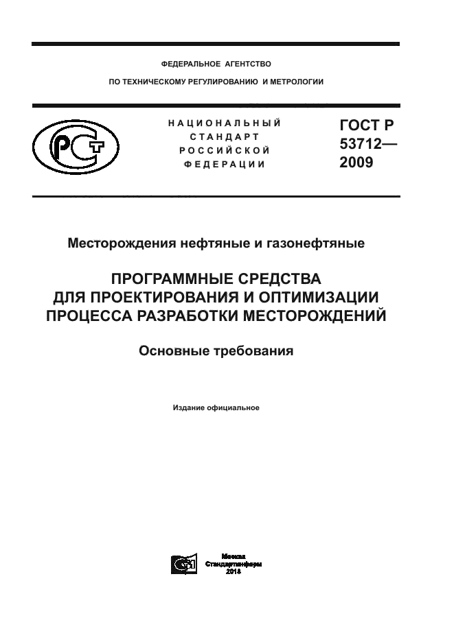 ГОСТ Р 53712-2009