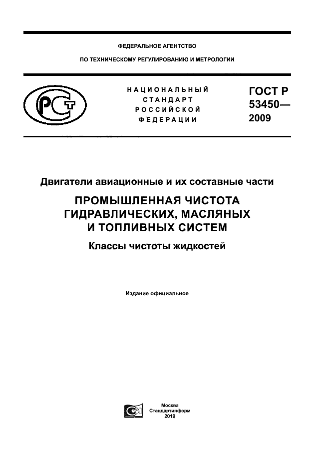 ГОСТ Р 53450-2009