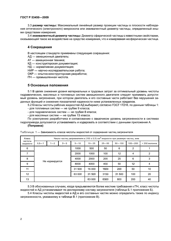 ГОСТ Р 53450-2009