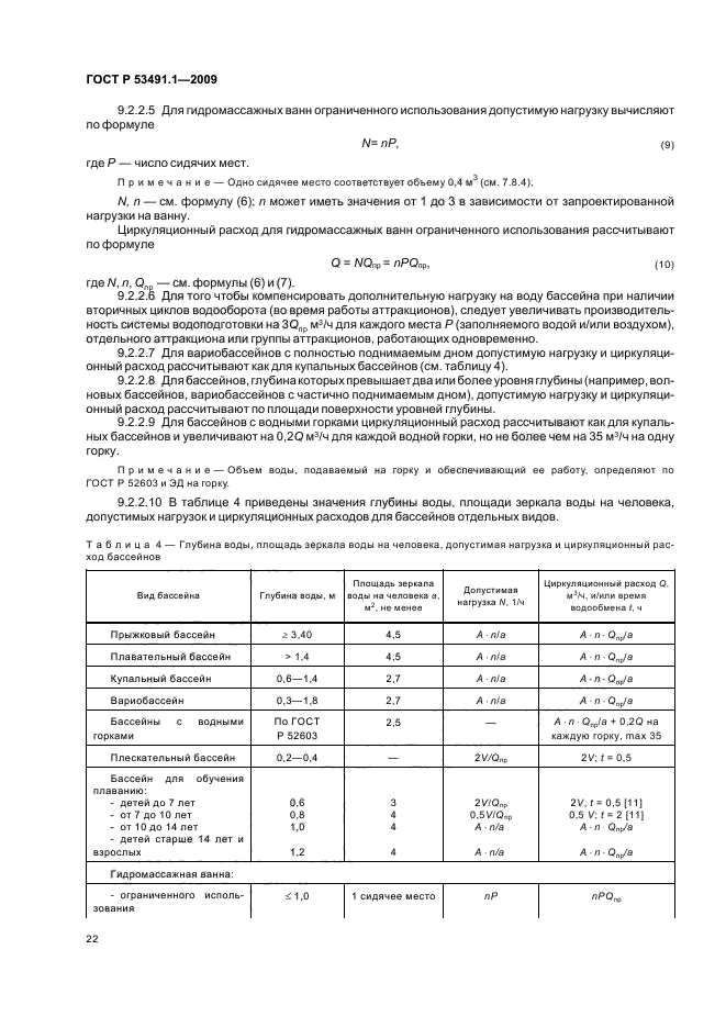 ГОСТ Р 53491.1-2009