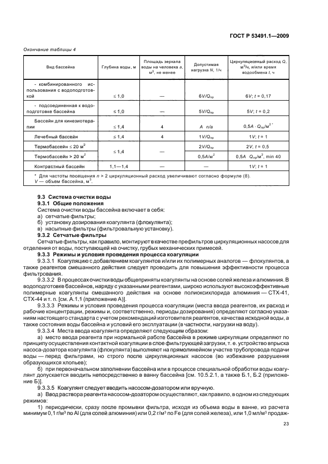 ГОСТ Р 53491.1-2009