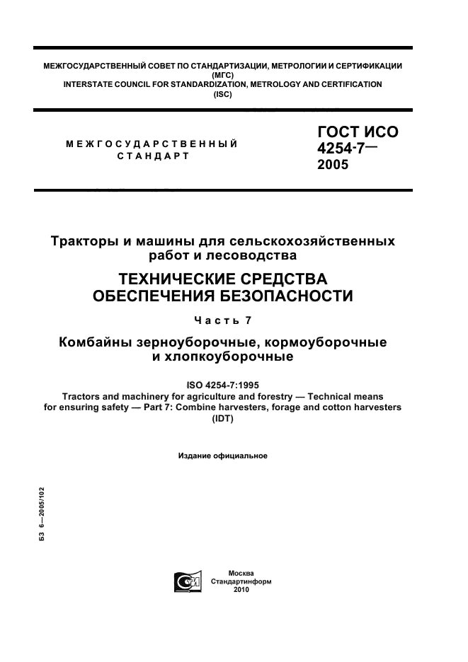 ГОСТ ИСО 4254-7-2005