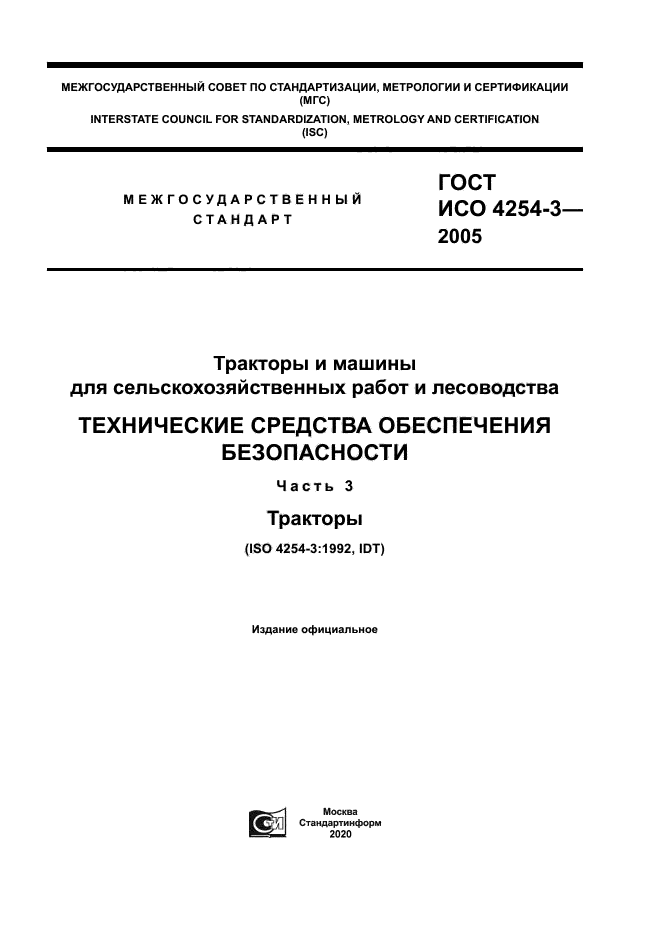 ГОСТ ИСО 4254-3-2005