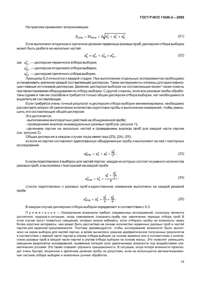 ГОСТ Р ИСО 11648-2-2009