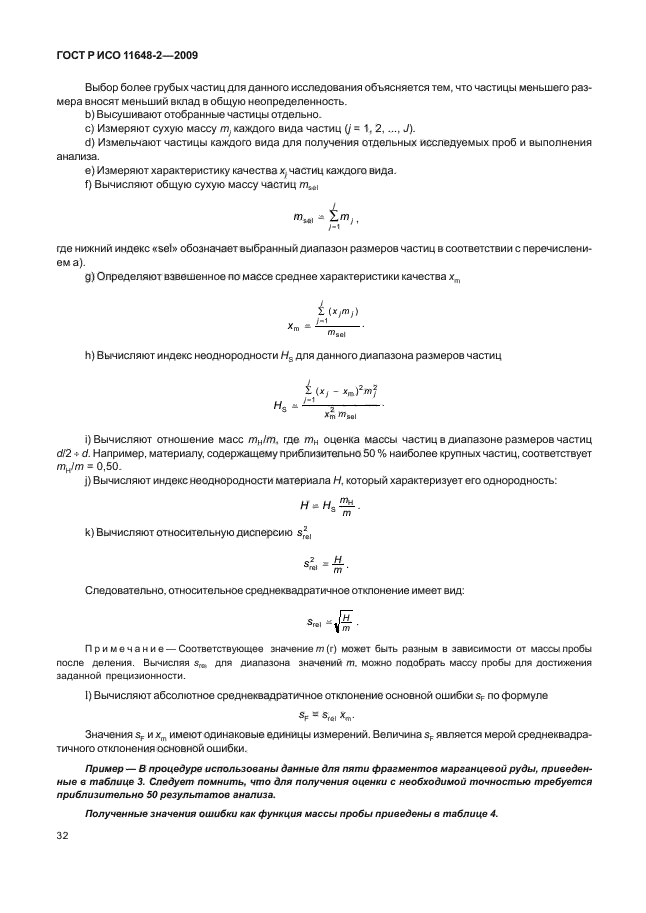 ГОСТ Р ИСО 11648-2-2009