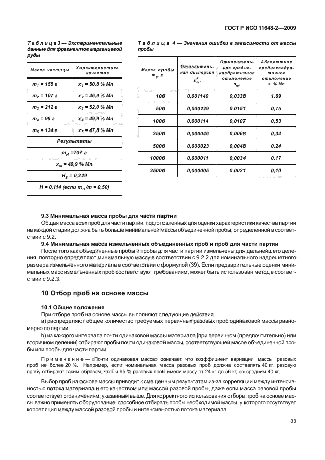 ГОСТ Р ИСО 11648-2-2009