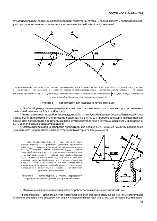 ГОСТ Р ИСО 11648-2-2009