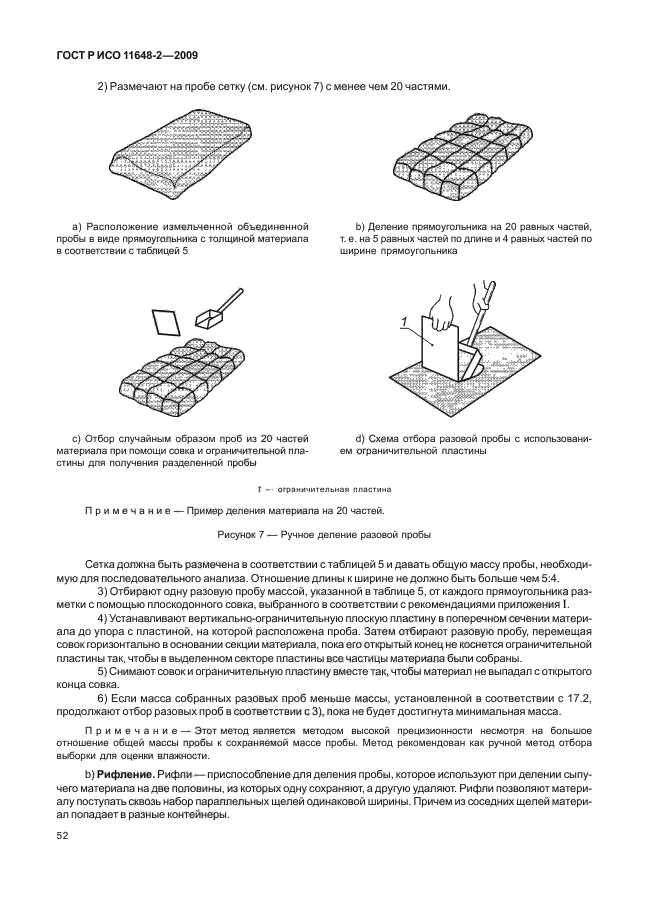 ГОСТ Р ИСО 11648-2-2009