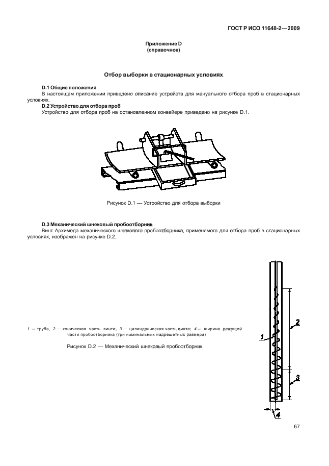 ГОСТ Р ИСО 11648-2-2009