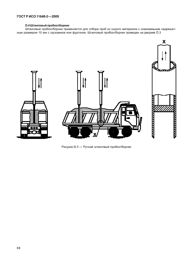 ГОСТ Р ИСО 11648-2-2009