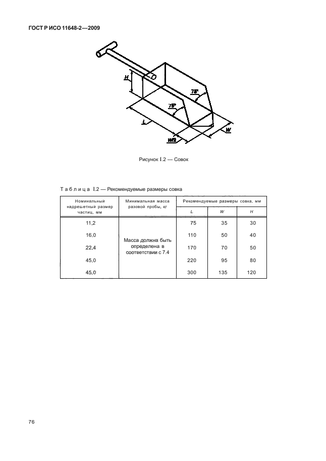 ГОСТ Р ИСО 11648-2-2009