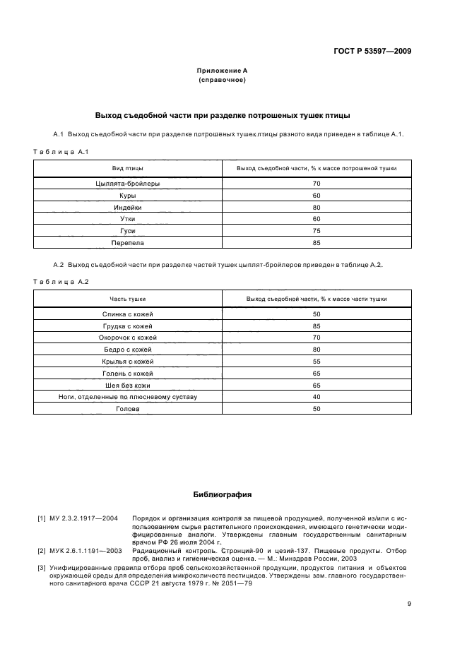 ГОСТ Р 53597-2009