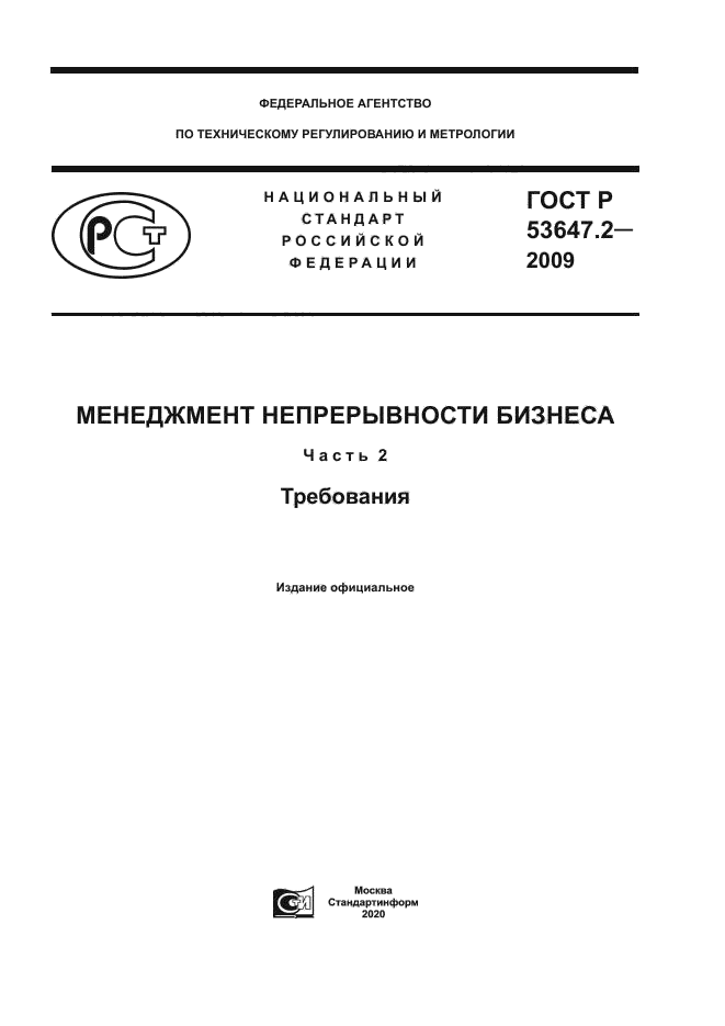 ГОСТ Р 53647.2-2009