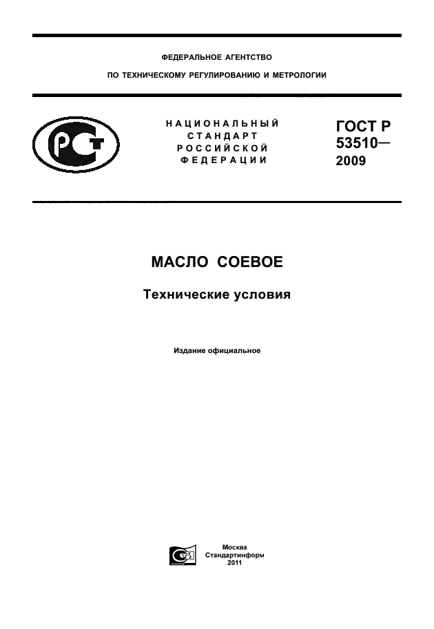 ГОСТ Р 53510-2009