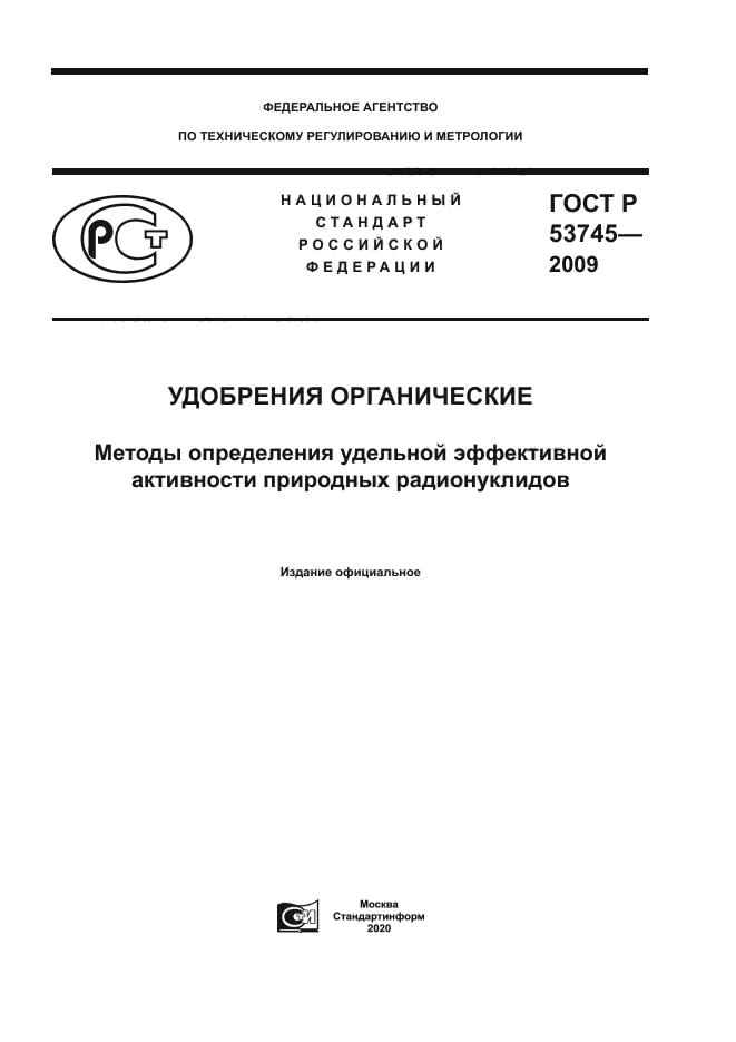 ГОСТ Р 53745-2009