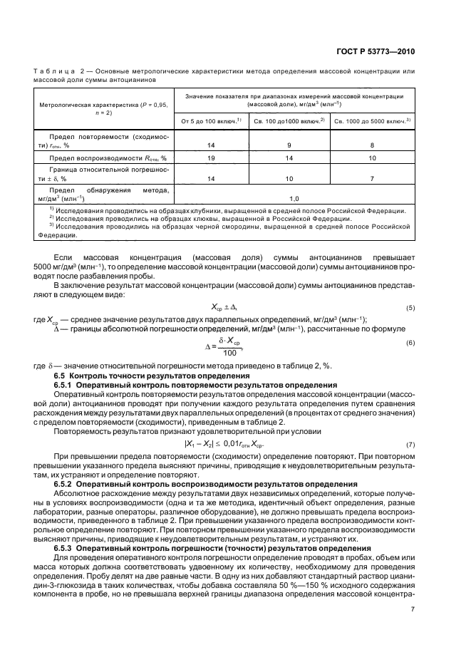 ГОСТ Р 53773-2010