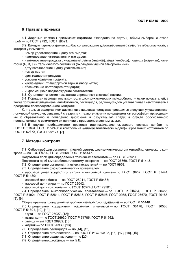 ГОСТ Р 53515-2009