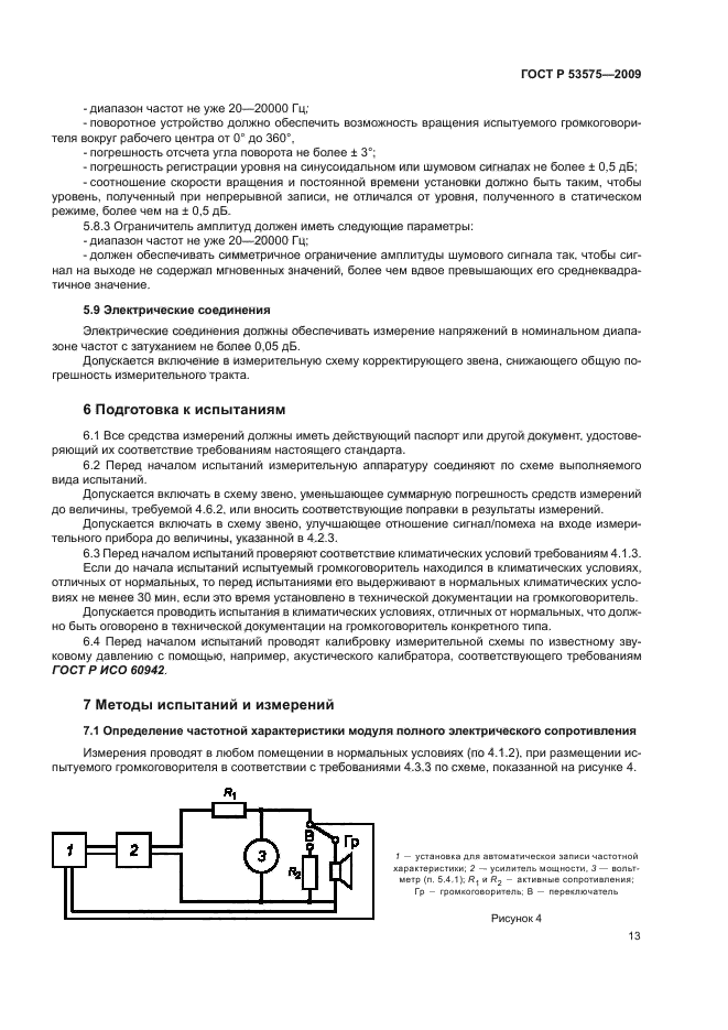 ГОСТ Р 53575-2009