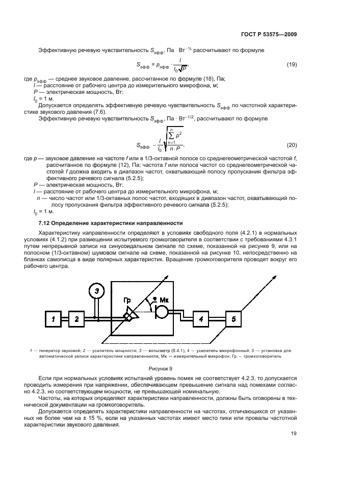 ГОСТ Р 53575-2009