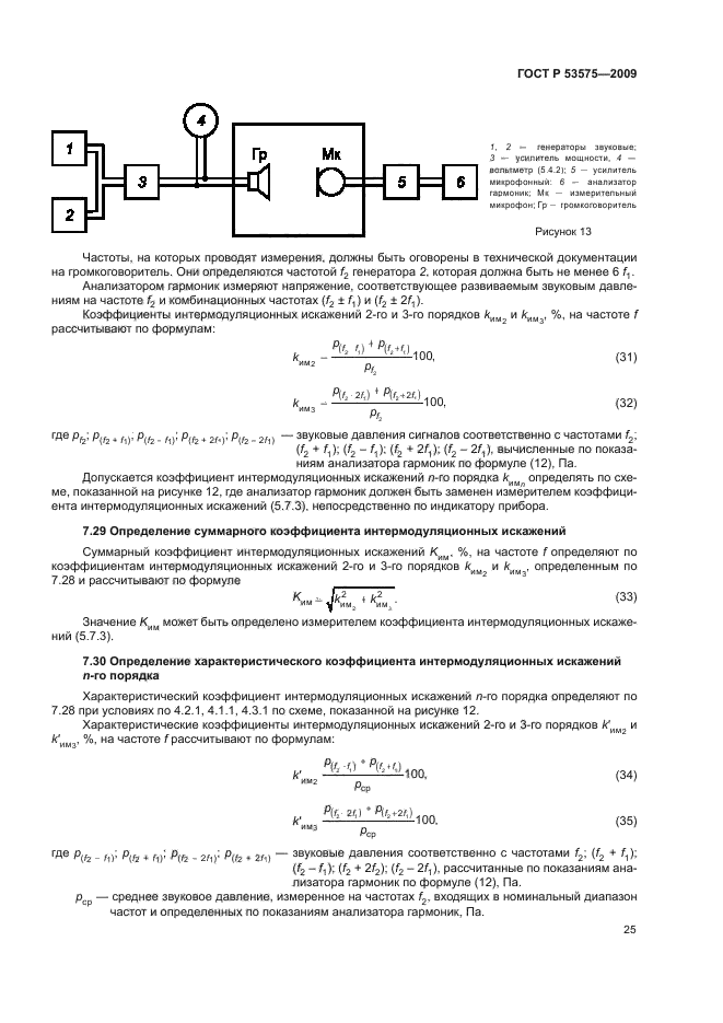 ГОСТ Р 53575-2009