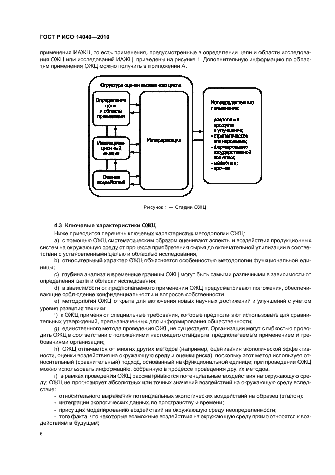 ГОСТ Р ИСО 14040-2010