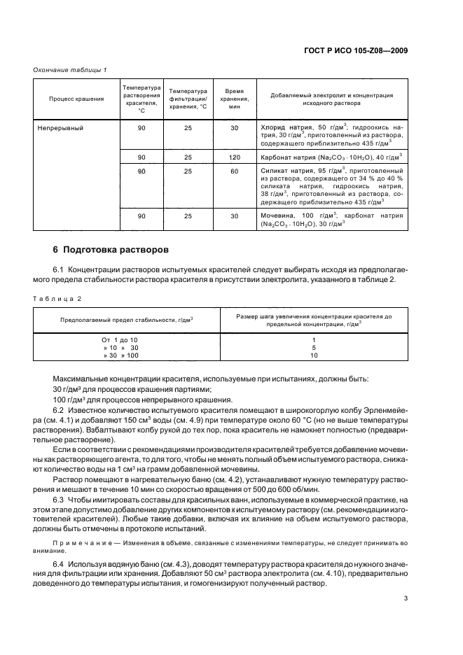 ГОСТ Р ИСО 105-Z08-2009