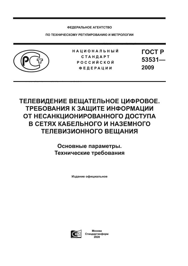 ГОСТ Р 53531-2009