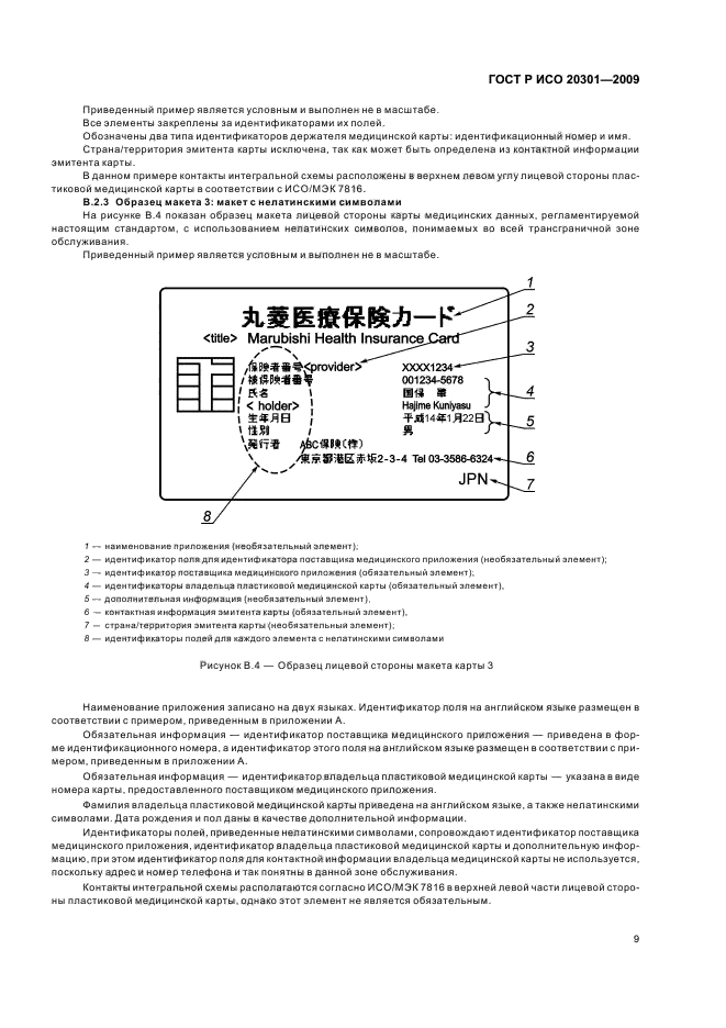 ГОСТ Р ИСО 20301-2009